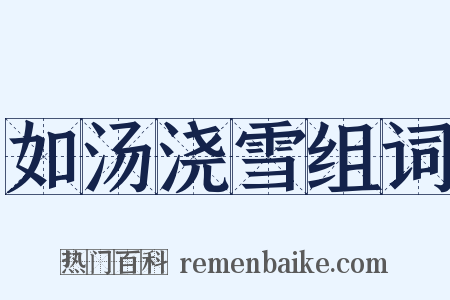 如汤浇雪组词是什么意思的图片